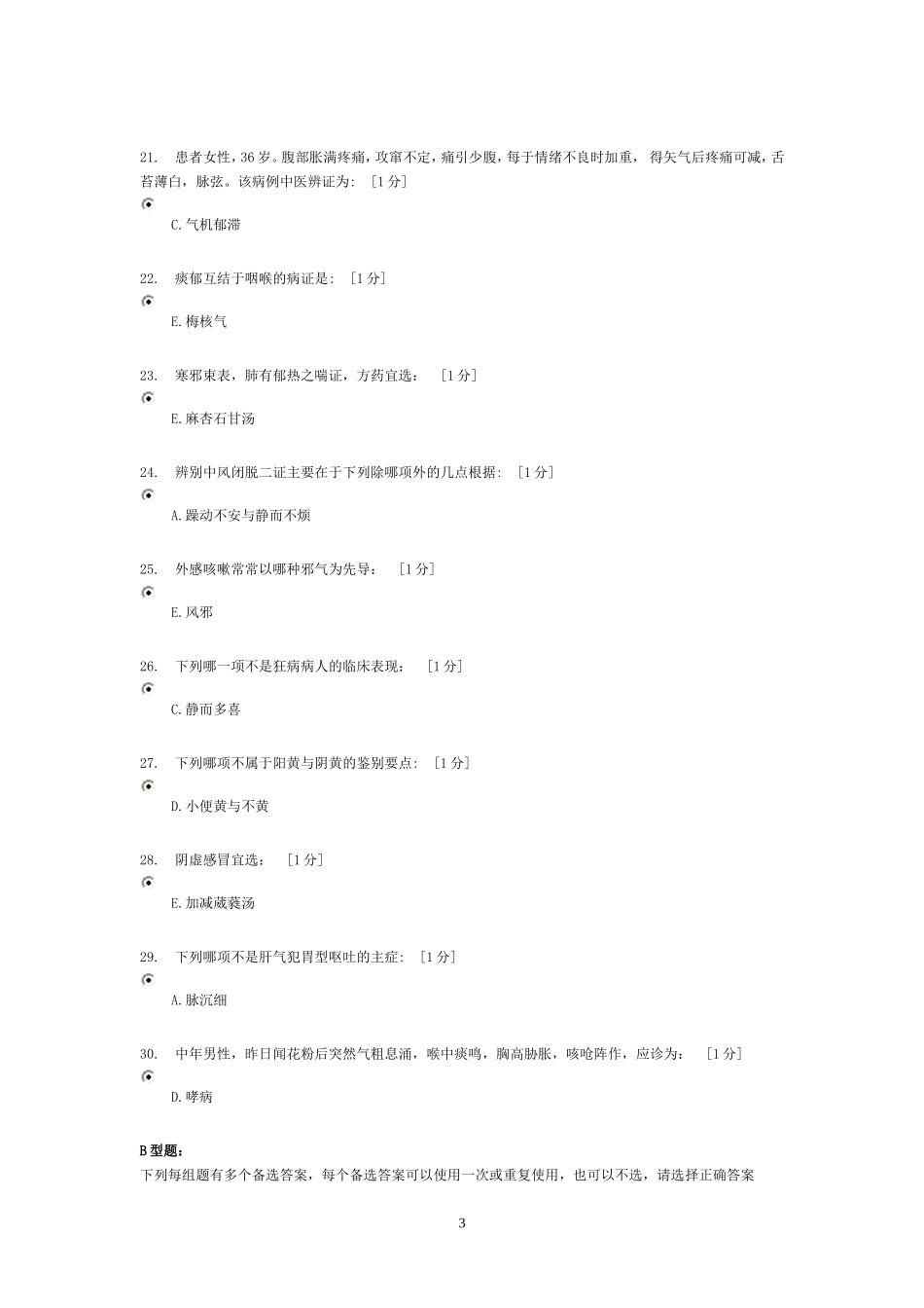 中医内科学Z作业1-5_第3页