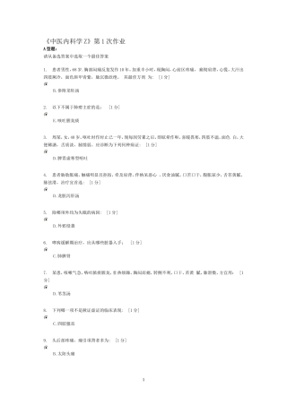 中医内科学Z作业1-5