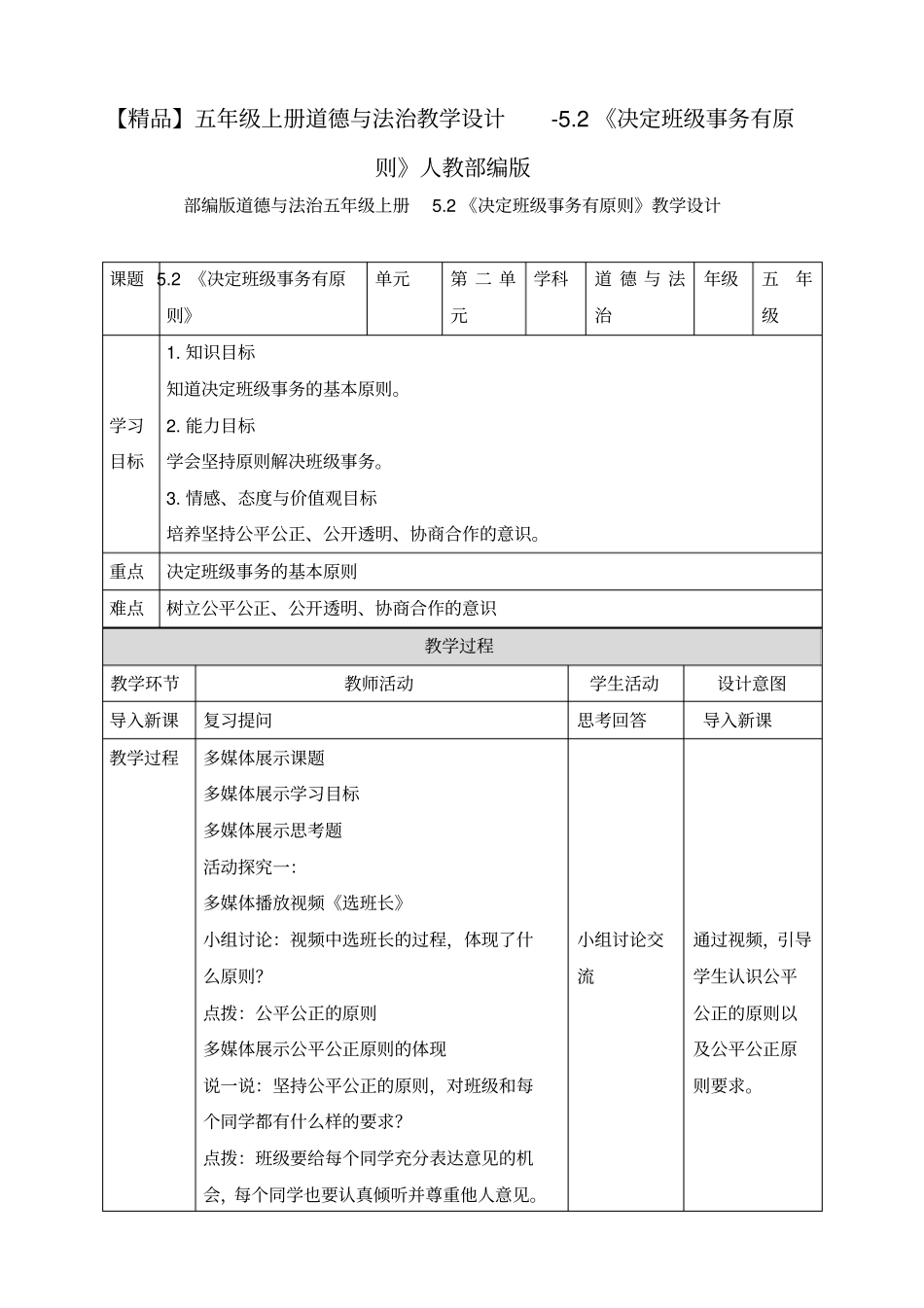 五年级上册道德与法治教学设计-2决定班级事务有原则人教部编版_第1页