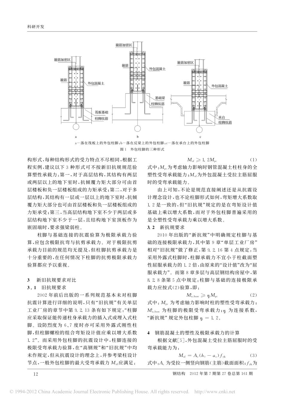 外包柱脚塑性抗弯承载力计算分析_第2页