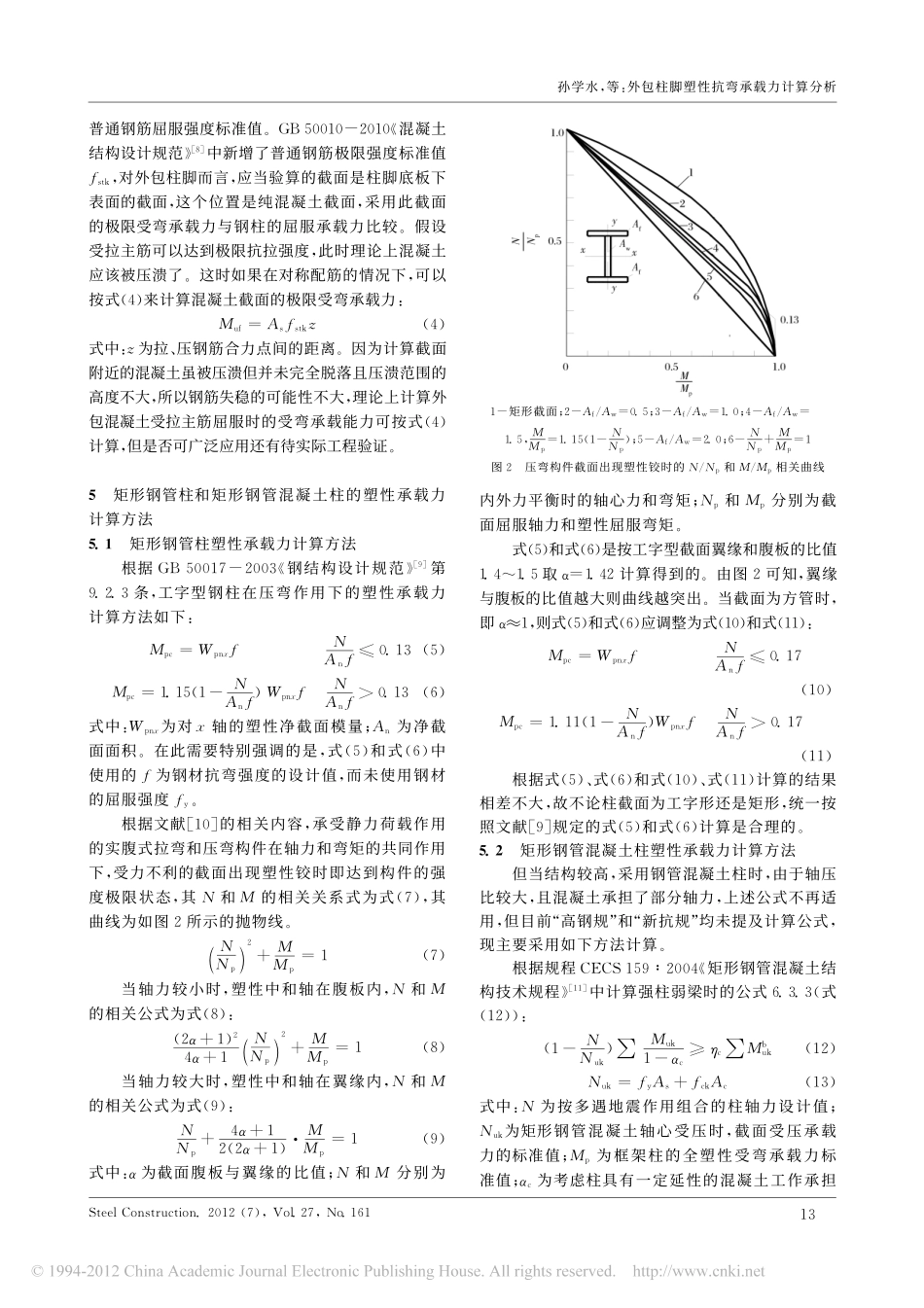 外包柱脚塑性抗弯承载力计算分析_第3页