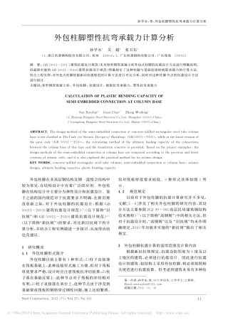 外包柱脚塑性抗弯承载力计算分析