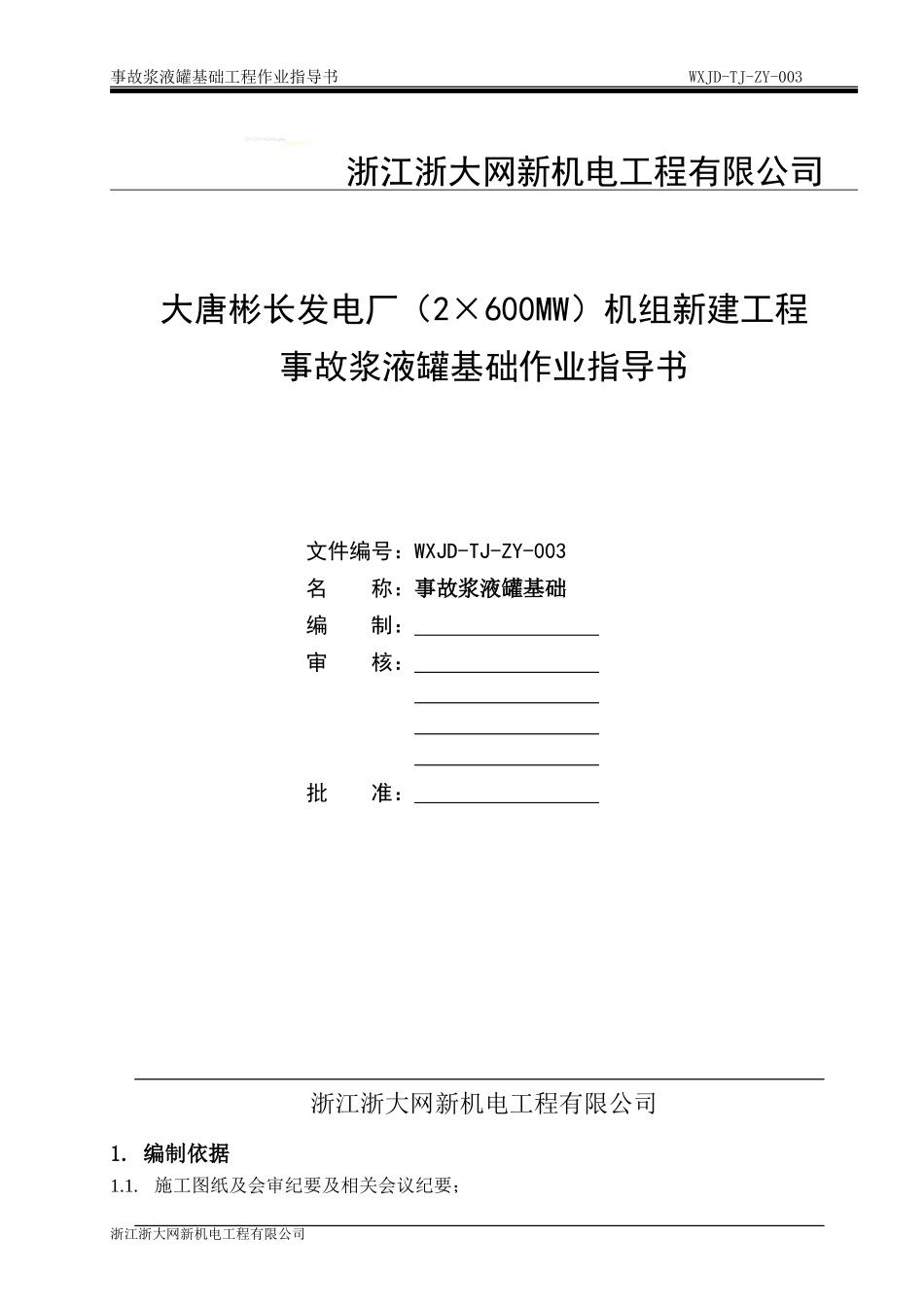 事故浆液罐基础基础作业指导书_第2页