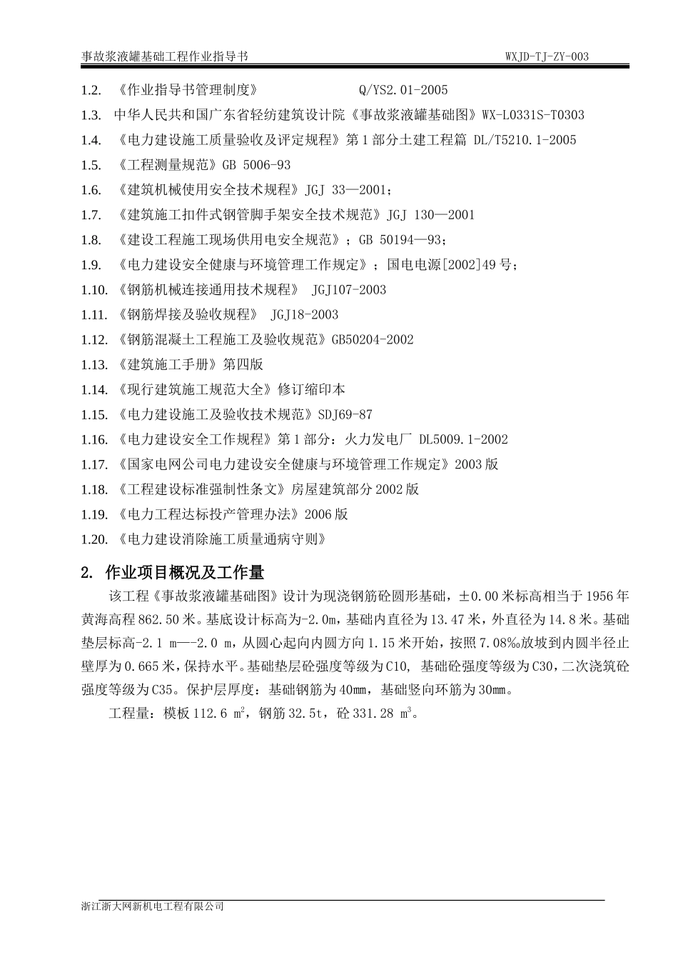 事故浆液罐基础基础作业指导书_第3页