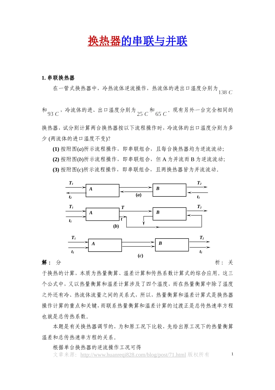 换热器的串联与并联_第1页