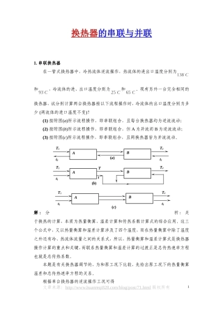 换热器的串联与并联