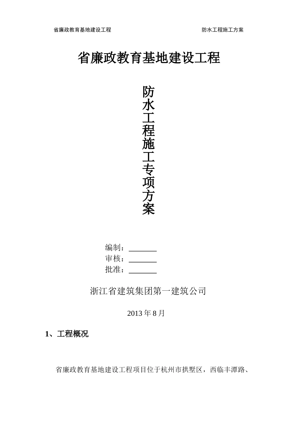 省廉政APF屋面施工方案 - 1_第1页