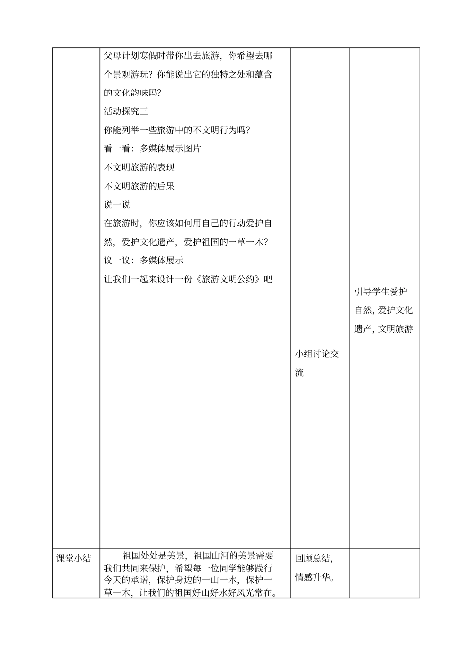 五年级上册道德与法治教学设计-2好山好水好风光人教部编版_第3页