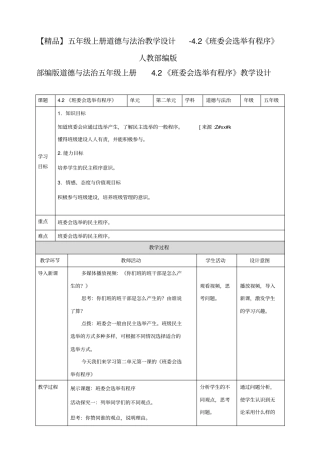 五年级上册道德与法治教学设计-2班委会选举有程序人教部编版