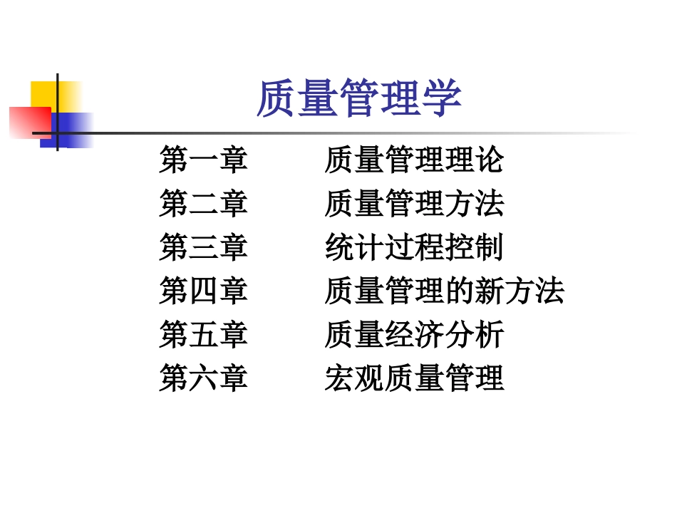 质量管理第一章质量管理的主要理论_第2页