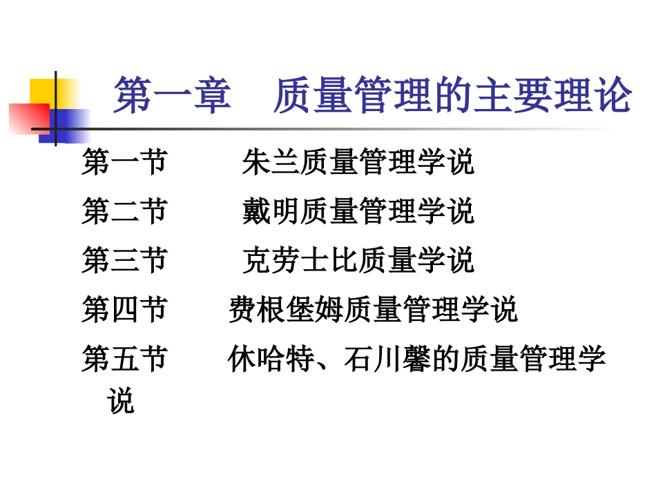 质量管理第一章质量管理的主要理论_第3页