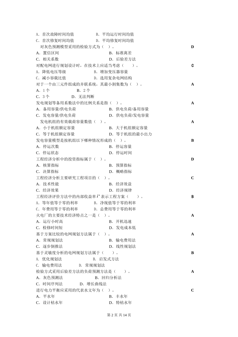 电力系统规划复习思考题_201203_第2页
