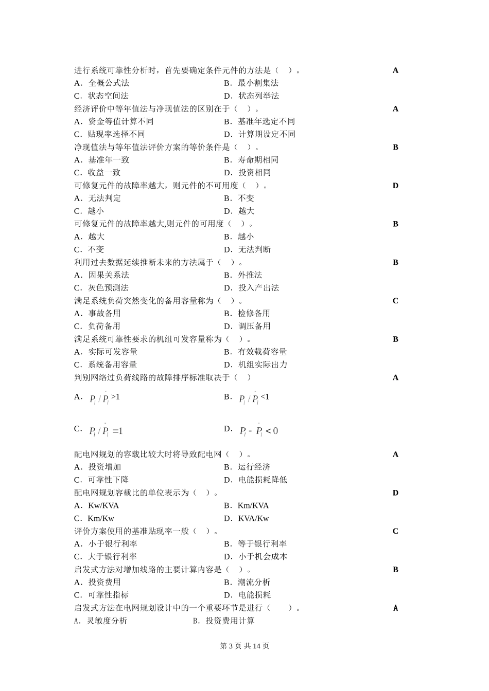 电力系统规划复习思考题_201203_第3页