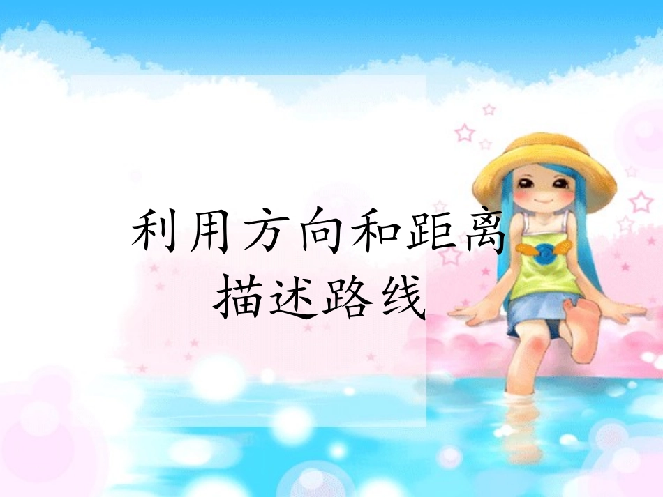 青岛版五年级下册第四单元利用方向和距离描述路线_第1页