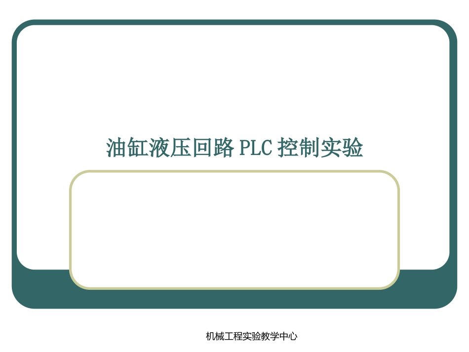 油缸液压回路_第1页