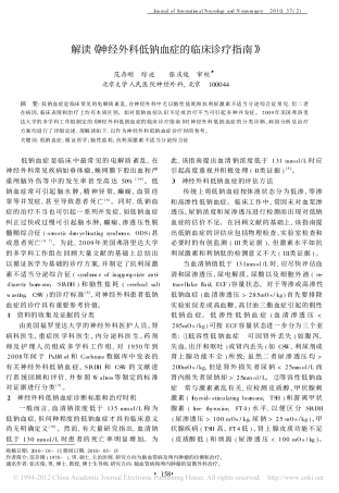 解读_神经外科低钠血症的临床诊疗指南_
