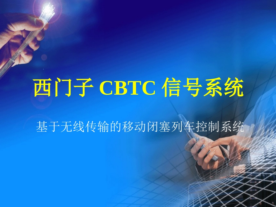 西门子CBTC信号系统_第1页