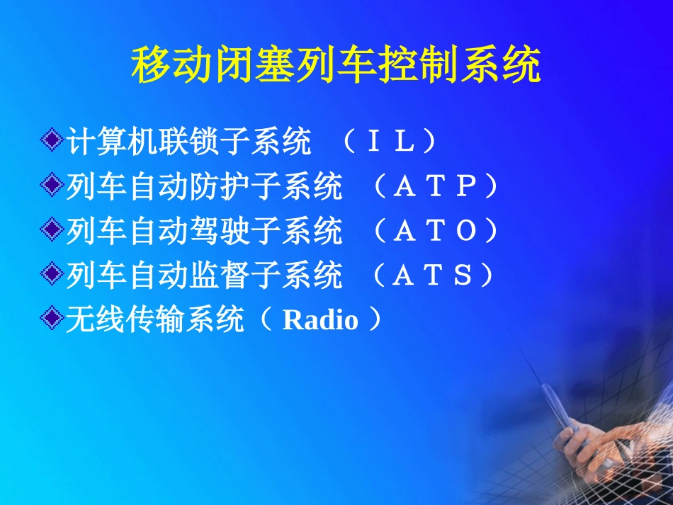 西门子CBTC信号系统_第2页