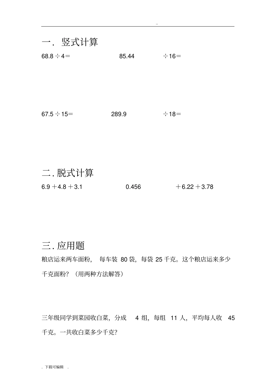 五年级上数学竖式计算、脱式计算、应用题30天练习_第1页