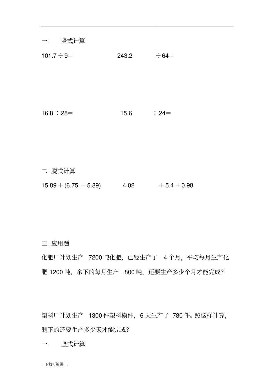 五年级上数学竖式计算、脱式计算、应用题30天练习_第2页