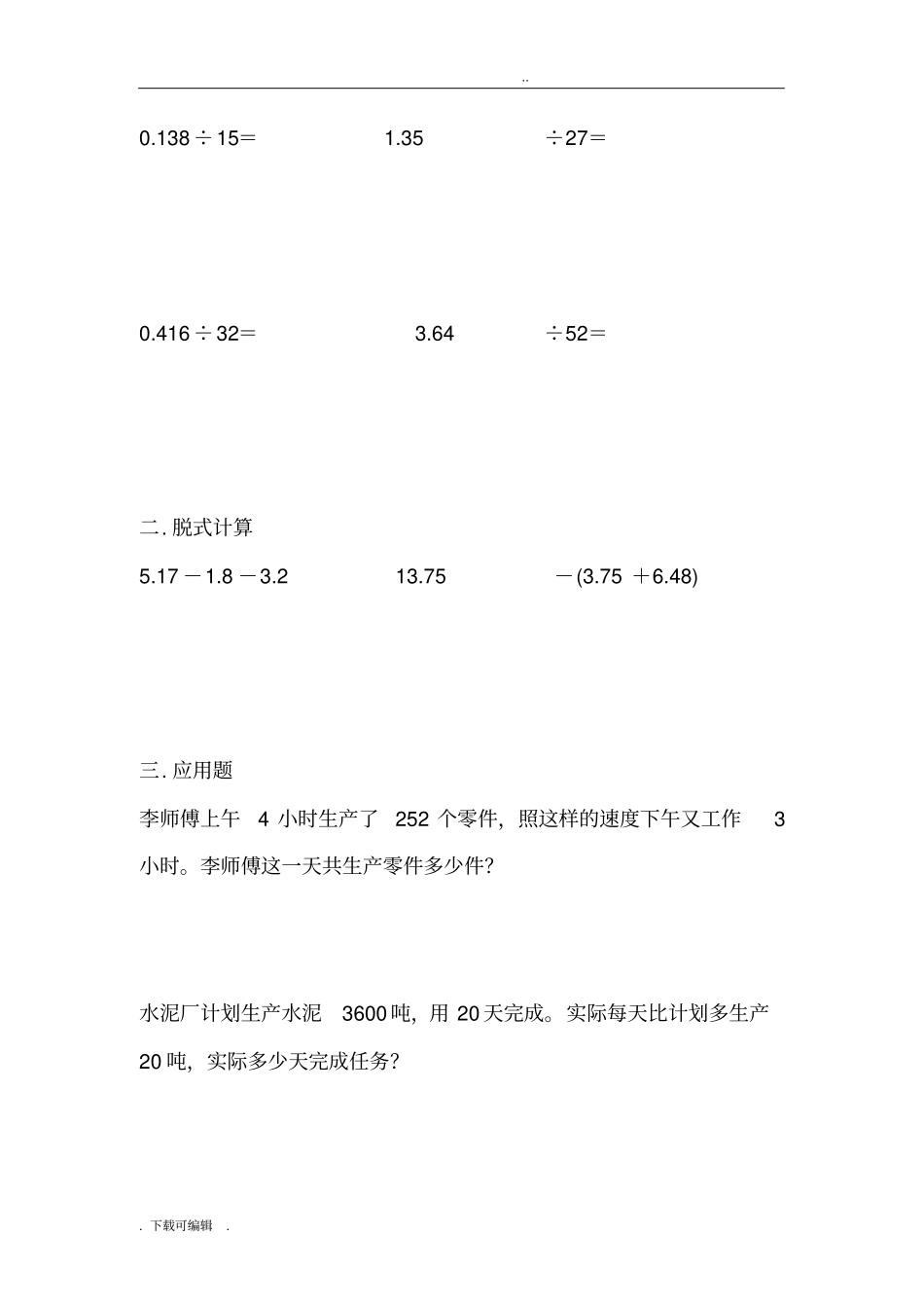 五年级上数学竖式计算、脱式计算、应用题30天练习_第3页