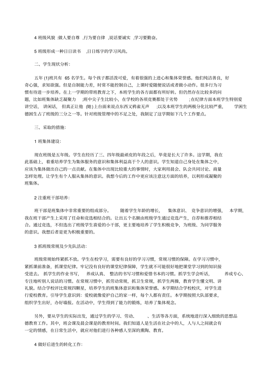 五年级上期班务计划_第3页