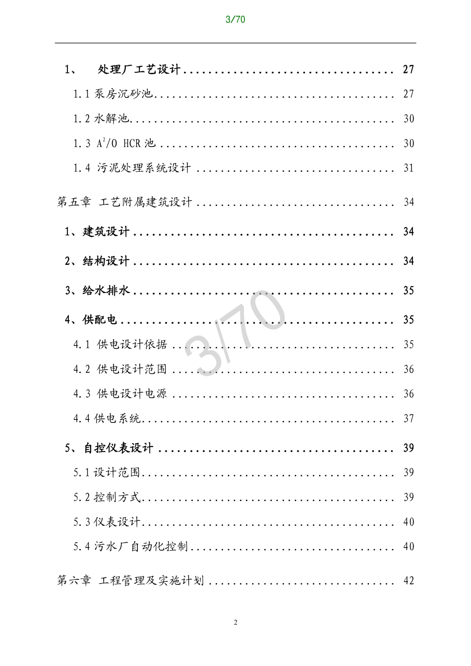 污水处理厂设计方案_第3页