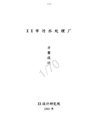 污水处理厂设计方案