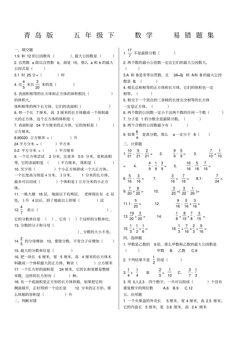 五年级下五下数学易错题_第1页
