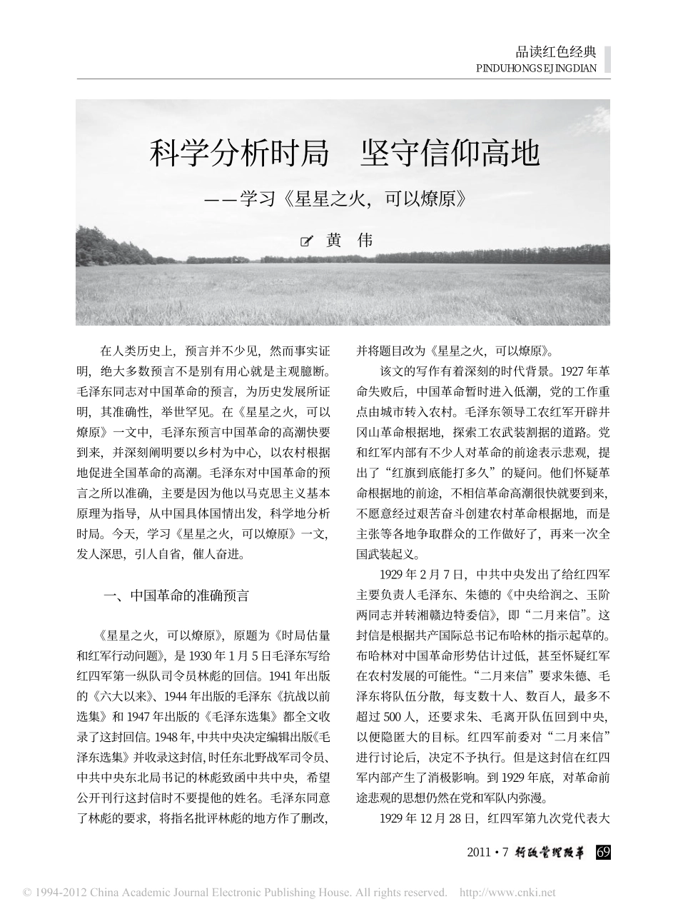 科学分析时局坚守信仰高地_学习_星星之火_可以燎原_黄伟_第1页