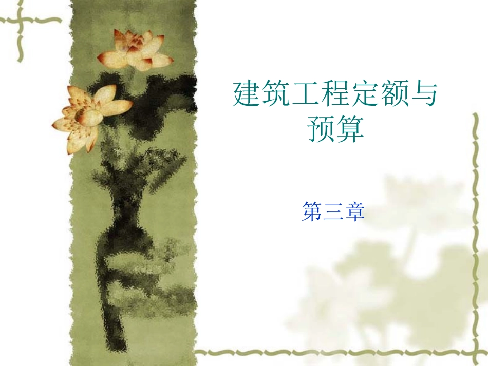 第三章建筑工程定额 周转性材料消耗定额的计算_第1页