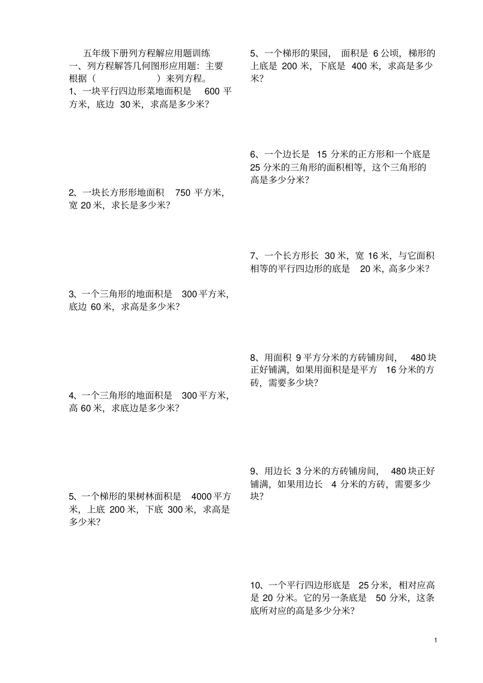 五年级下册列方程解应用题训练_第1页