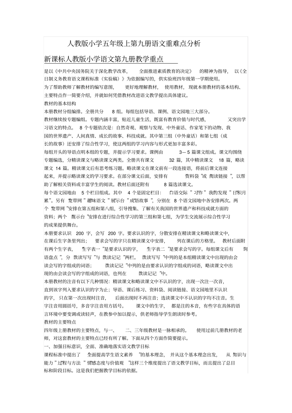 五年级上语文教材重难点分析_第1页