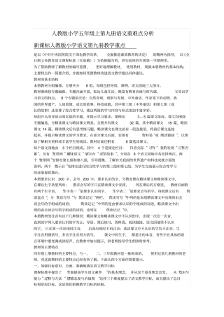 五年级上语文教材重难点分析