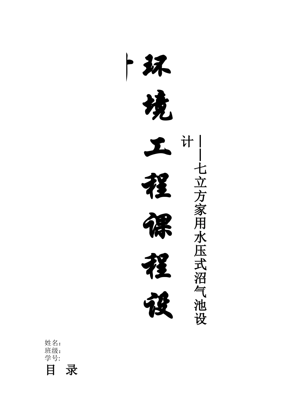 水压式沼气池设计说明参考_第1页