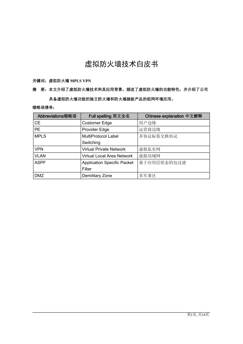 虚拟防火墙技术白皮书v1[1]_第1页