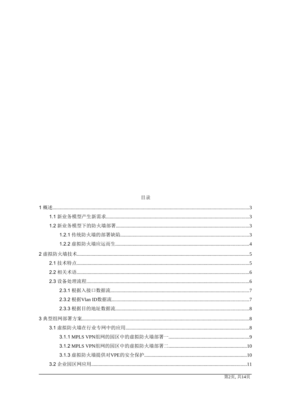 虚拟防火墙技术白皮书v1[1]_第2页
