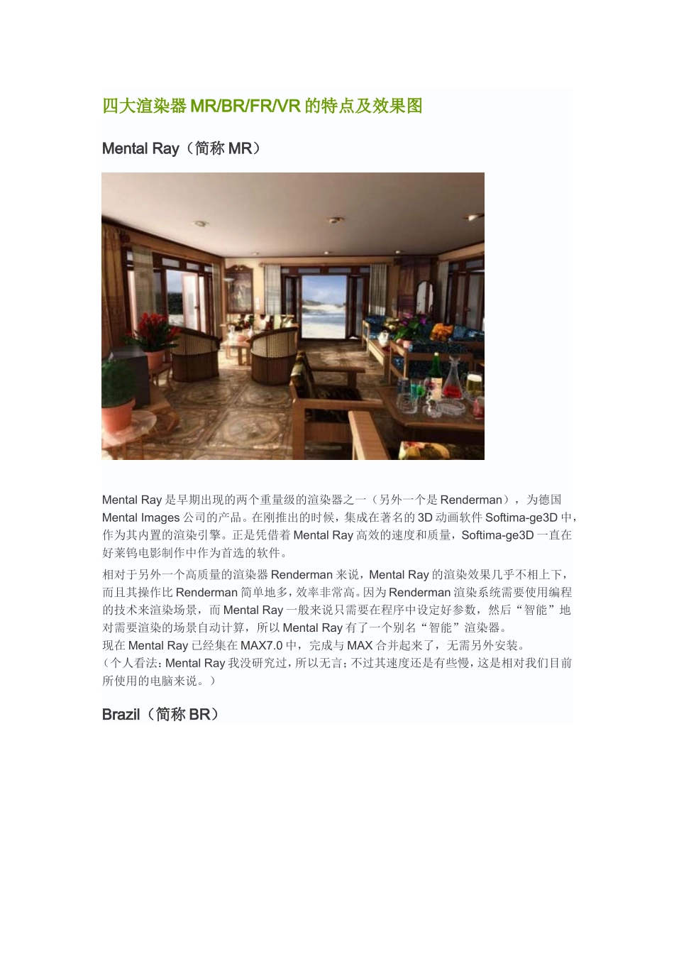 四大渲染器MRBRFRVR的特点及效果图_第1页