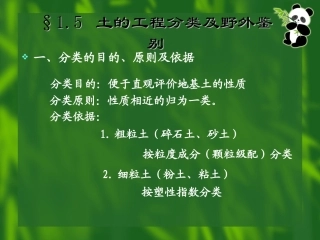 土的工程分类及野外鉴别
