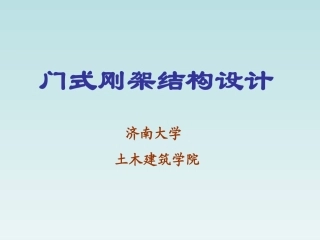 钢结构 门式刚架结构设计