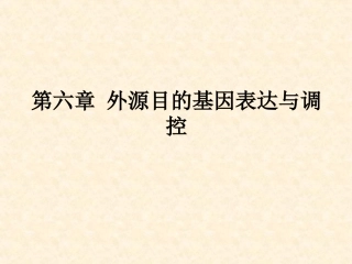 第六章 外源目的基因表达与调控