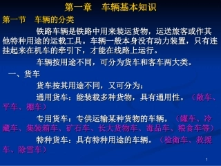 铁路货车、客车车辆基本知识