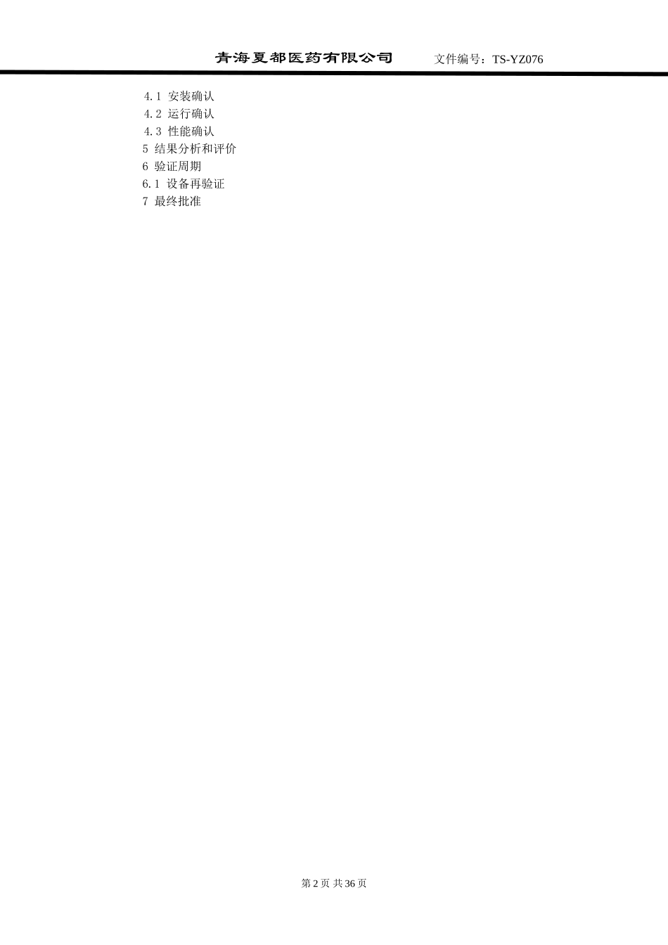 配液系统验证方案_第2页