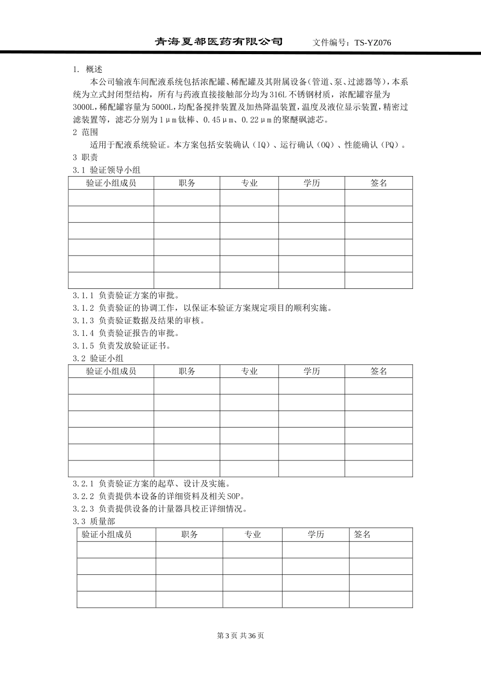 配液系统验证方案_第3页
