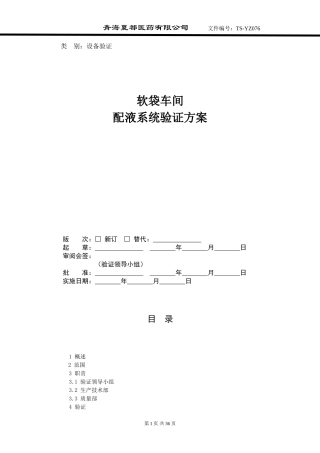 配液系统验证方案