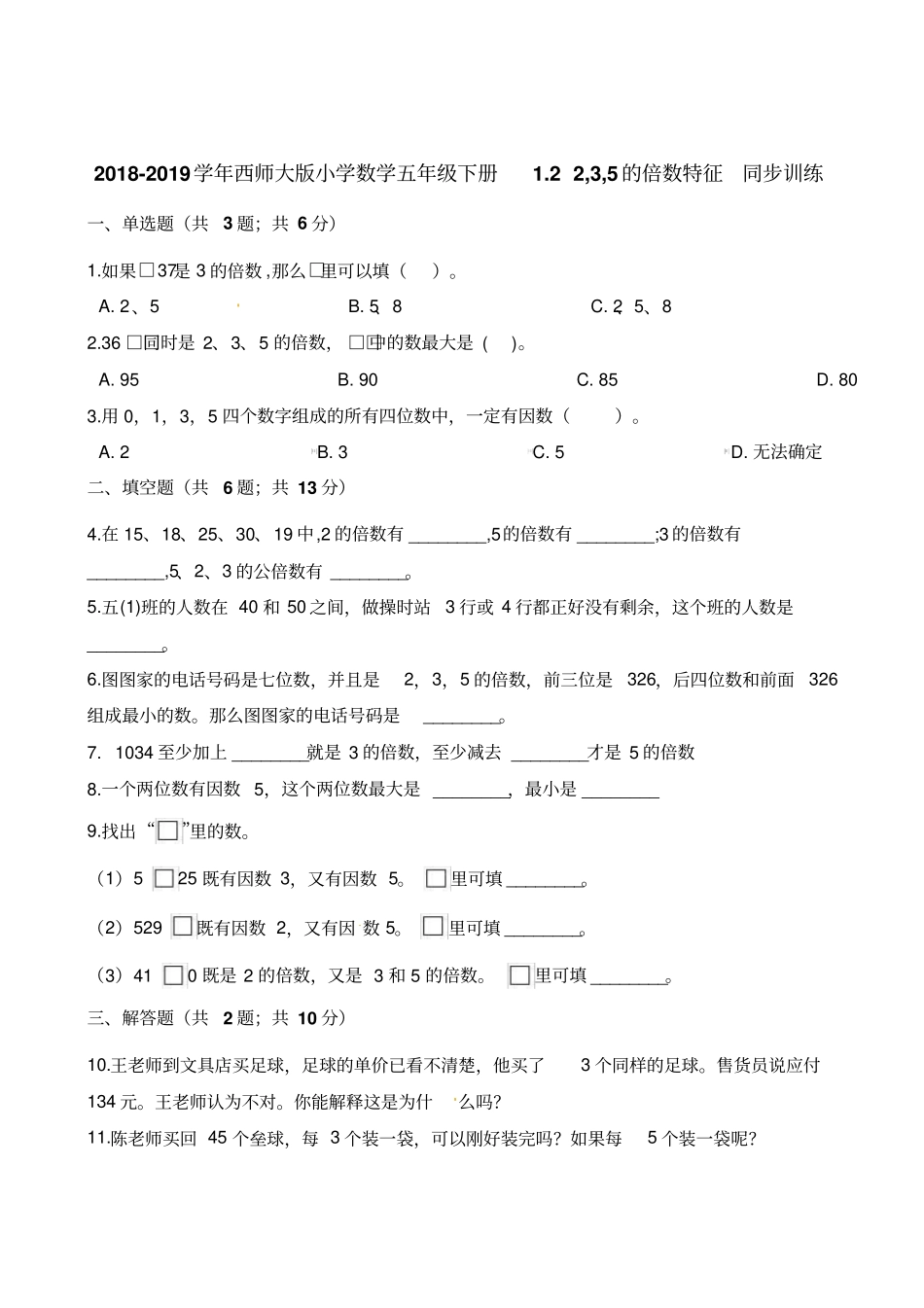 五年级下册数学一课一练-2235的倍数特征西师大版含解析_第1页