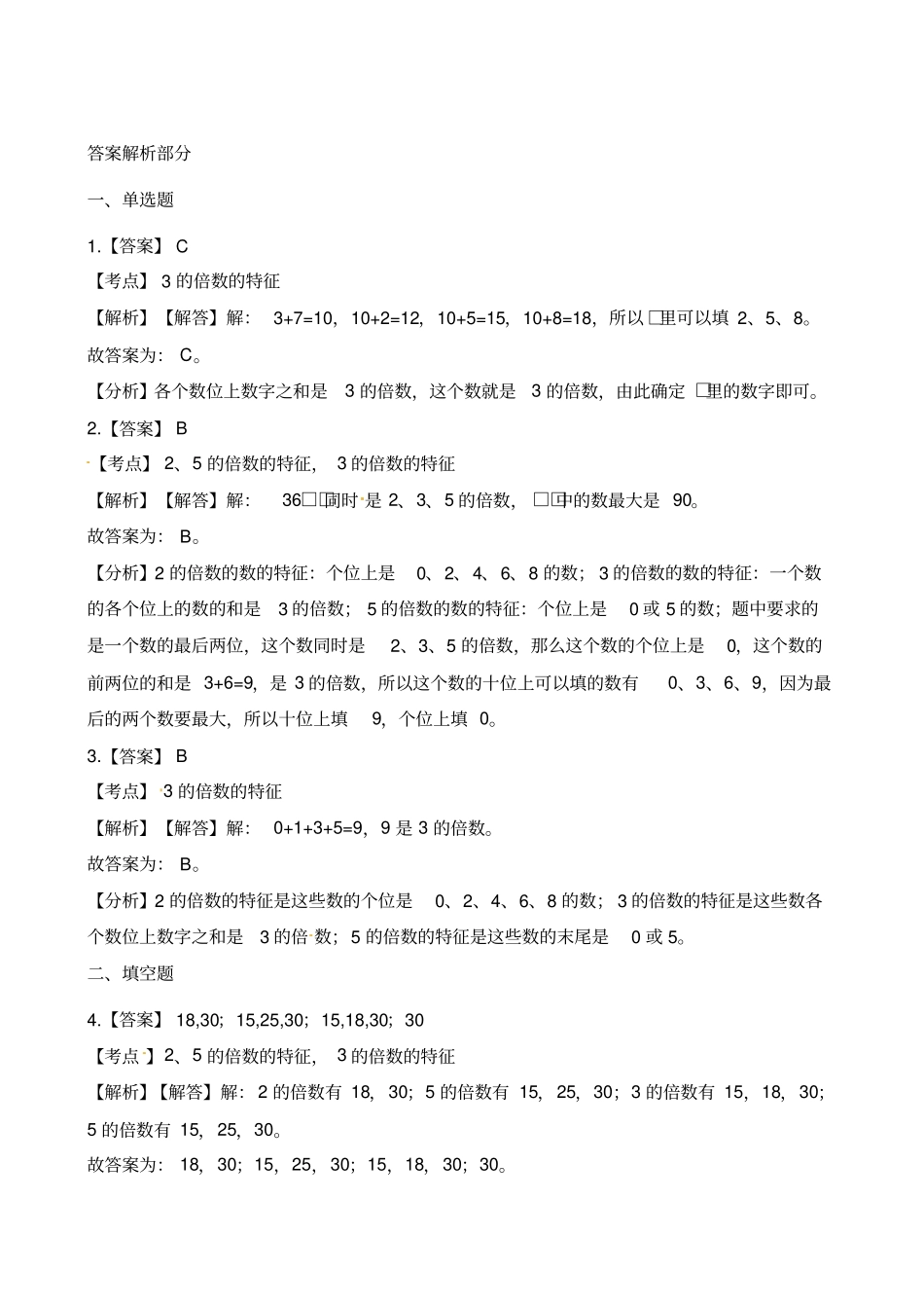 五年级下册数学一课一练-2235的倍数特征西师大版含解析_第2页