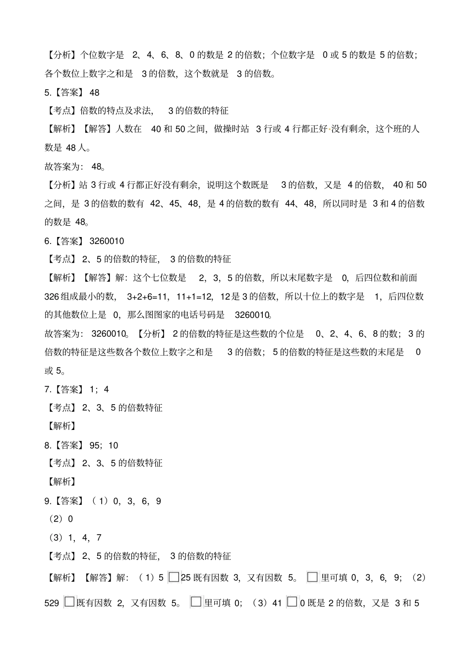五年级下册数学一课一练-2235的倍数特征西师大版含解析_第3页