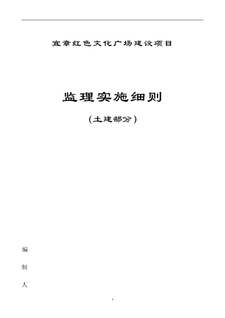 监理实施细则-宜章红色文化广场工程