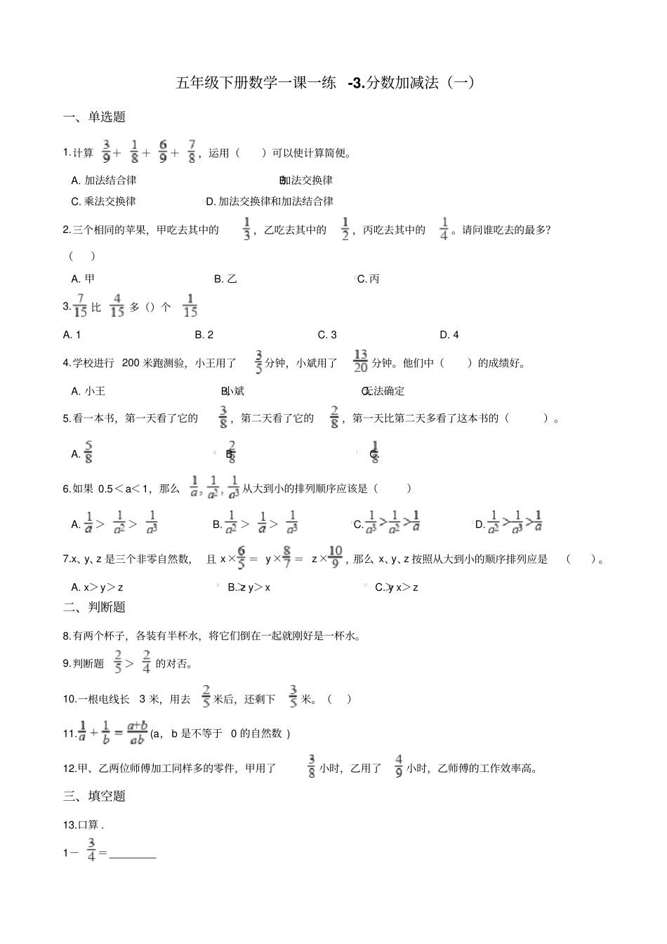 五年级下册数学一课一练-分数加减法一青岛版含答案_第1页